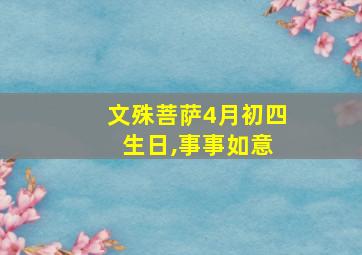 文殊菩萨4月初四 生日,事事如意